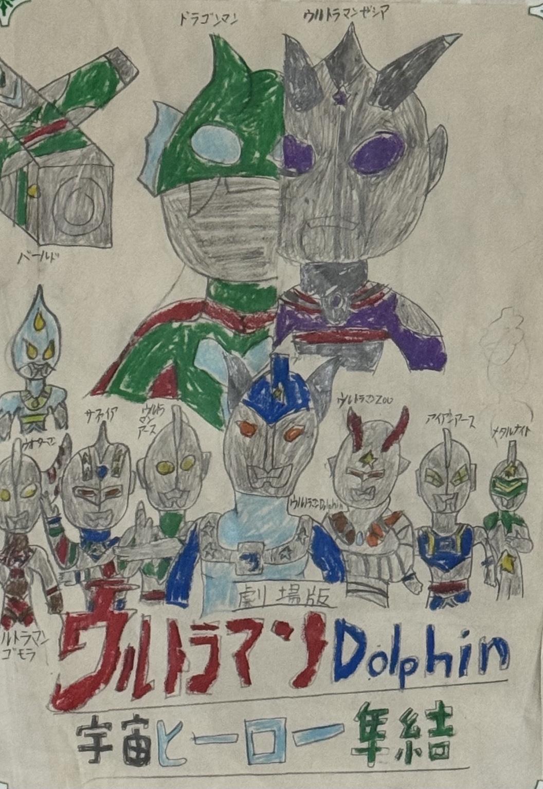 初期作品 ウルトラマンDolphin 宇宙ヒーロー集結 手描き原画