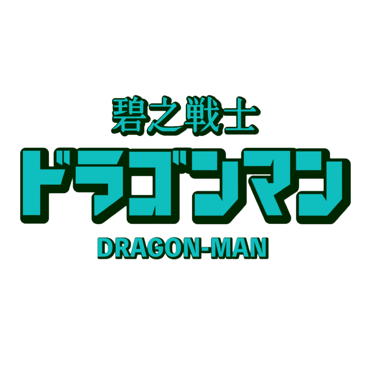 碧之戦士 ドラゴンマン 旧ロゴ