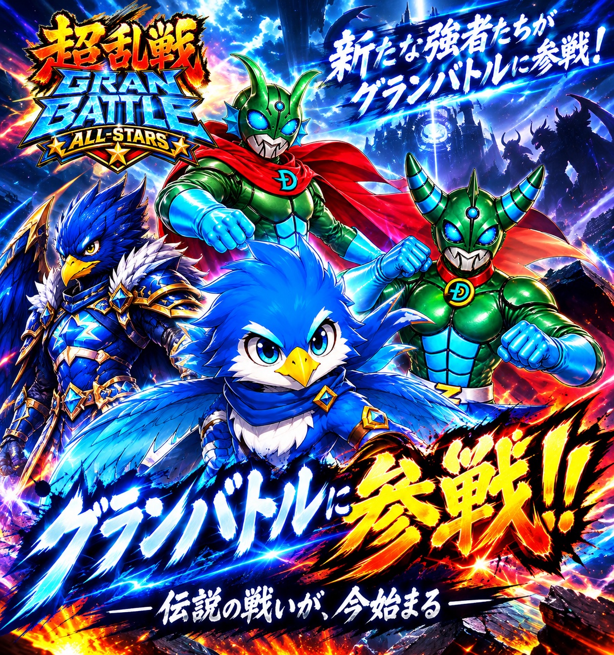 超乱戦 GRAN BATTLE ALL-STARS ドラゴンマンX・Z告知ビジュアル