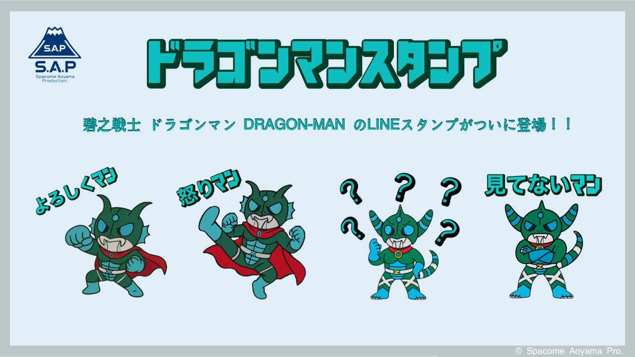 碧之戦士 ドラゴンマンの旧作LINEスタンプ紹介画像。ドラゴンマンX・Zのスタンプ