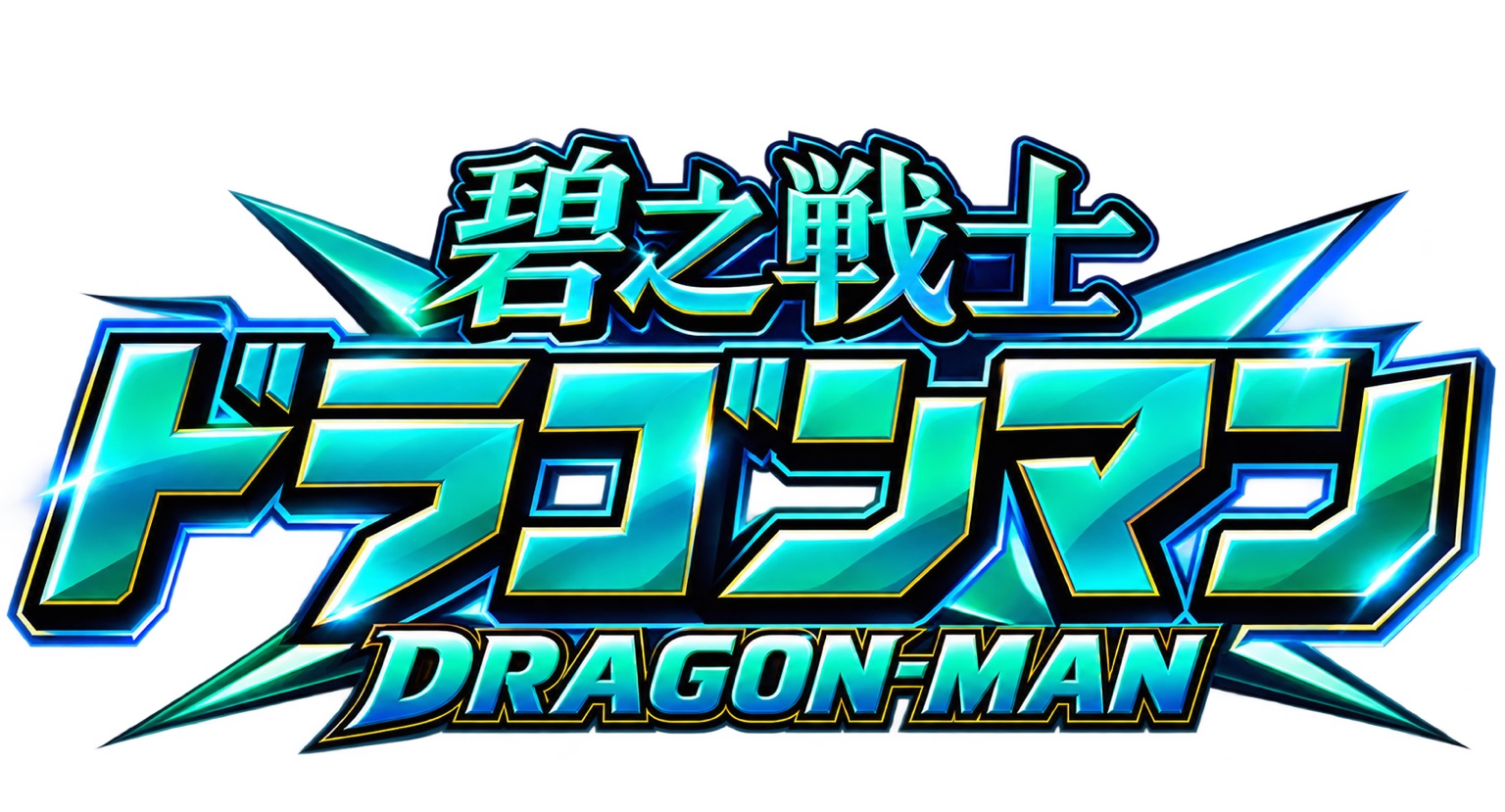 碧之戦士 ドラゴンマン DRAGON-MAN